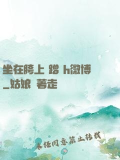 坐在胯上 蹭 h微博